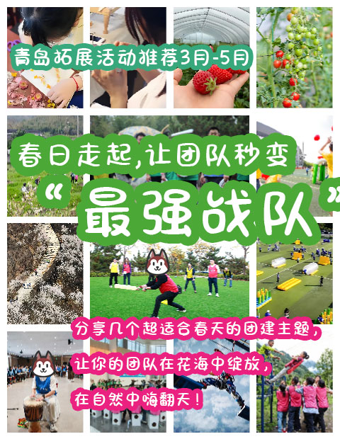 春日走起｜這些主題讓你的團隊秒變“最強戰(zhàn)隊”！