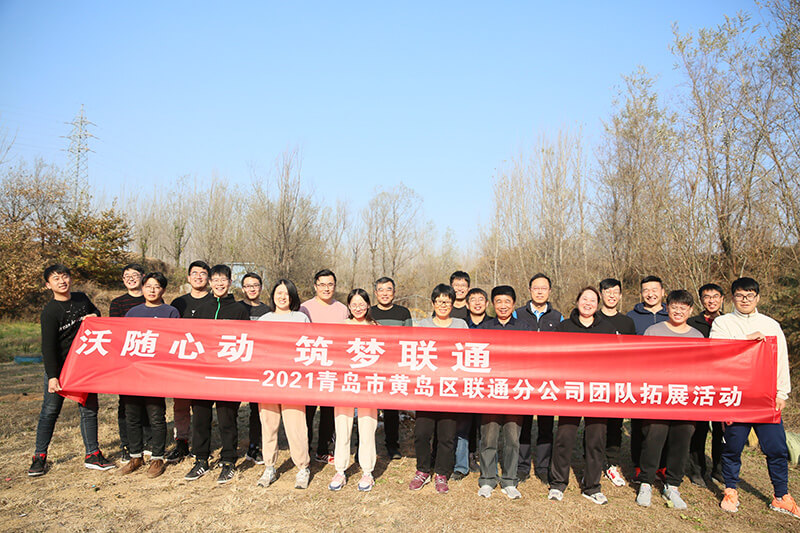 黃島區(qū)聯(lián)通分公司團建活動