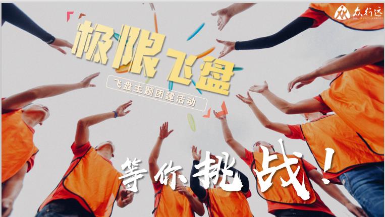 公司團(tuán)建拓展怎么搞比較好？