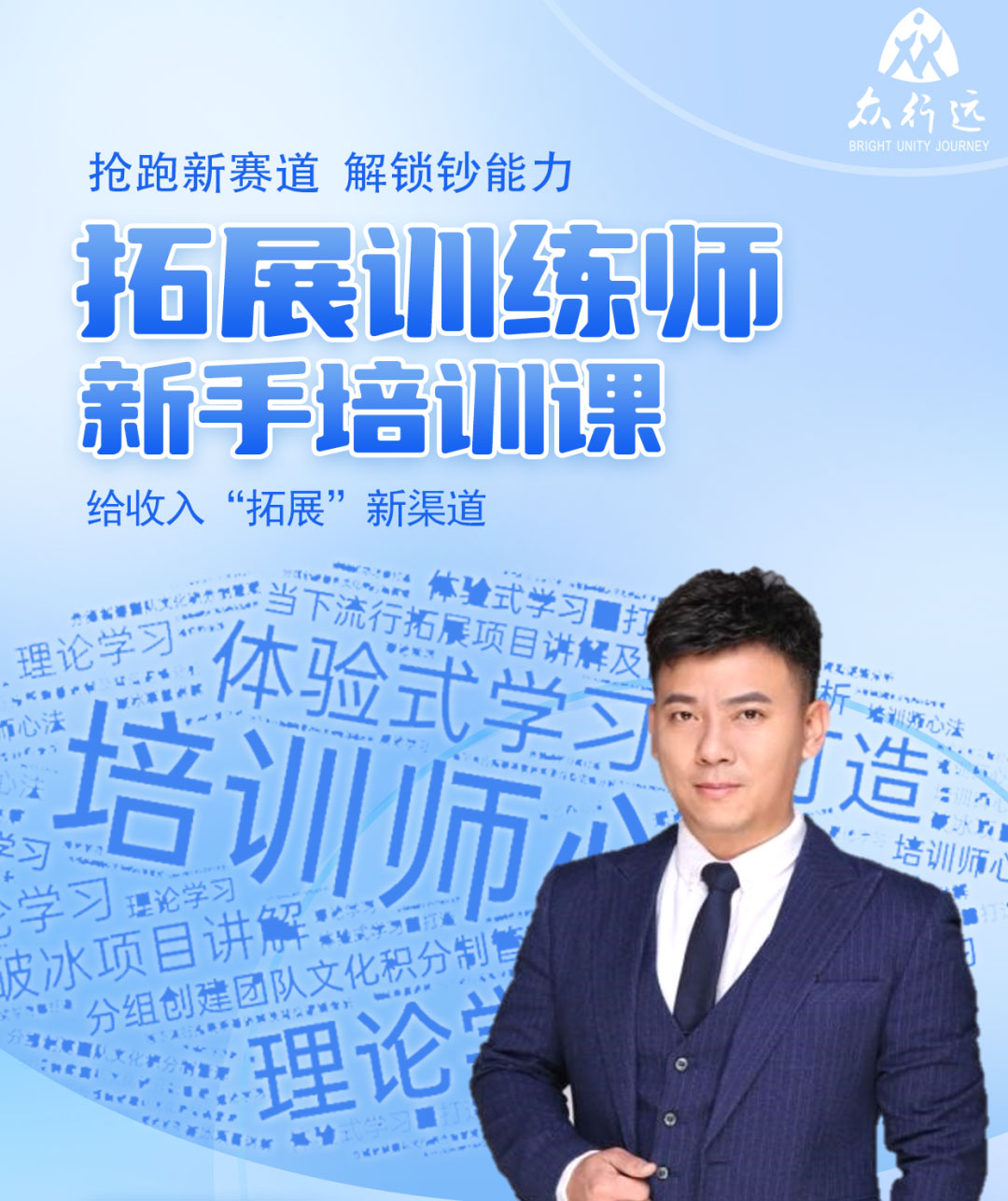 拓展培訓師培訓——搶跑新賽道，解鎖超能力