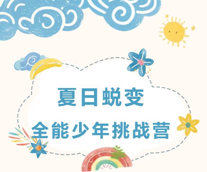 這個夏天，讓孩子在夏令營中遇見更好的自己！